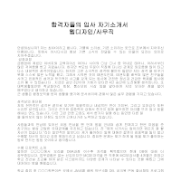 입사 자기소개서(웹디자인) 입사 자기소개서(웹디자인)